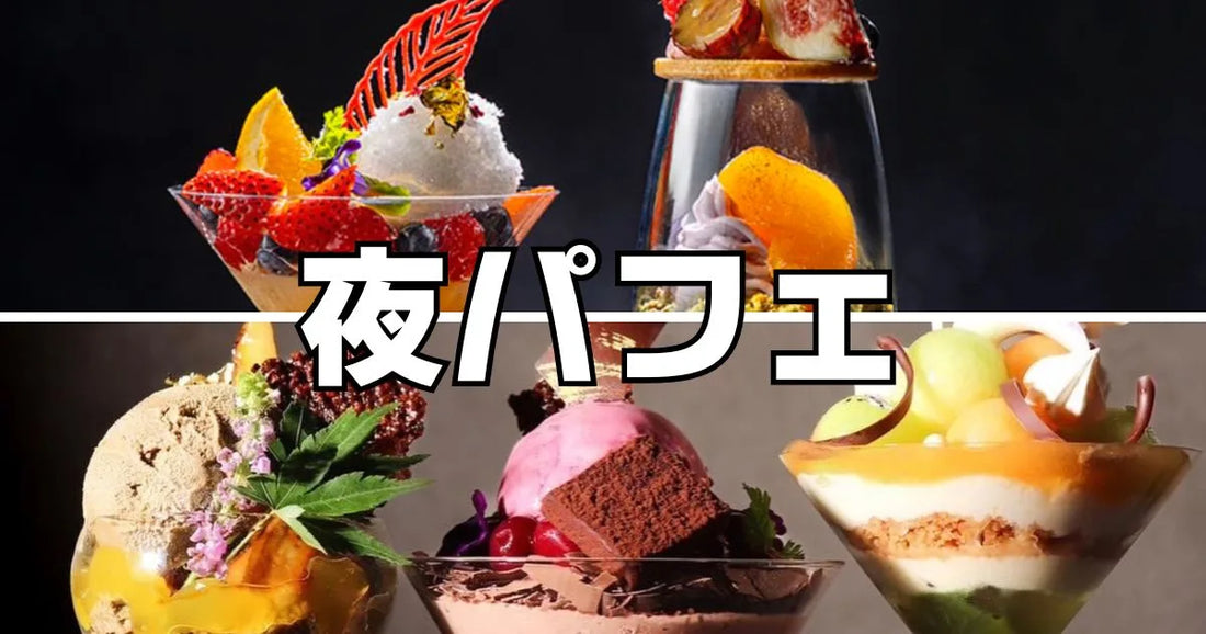 夜パフェ専門店