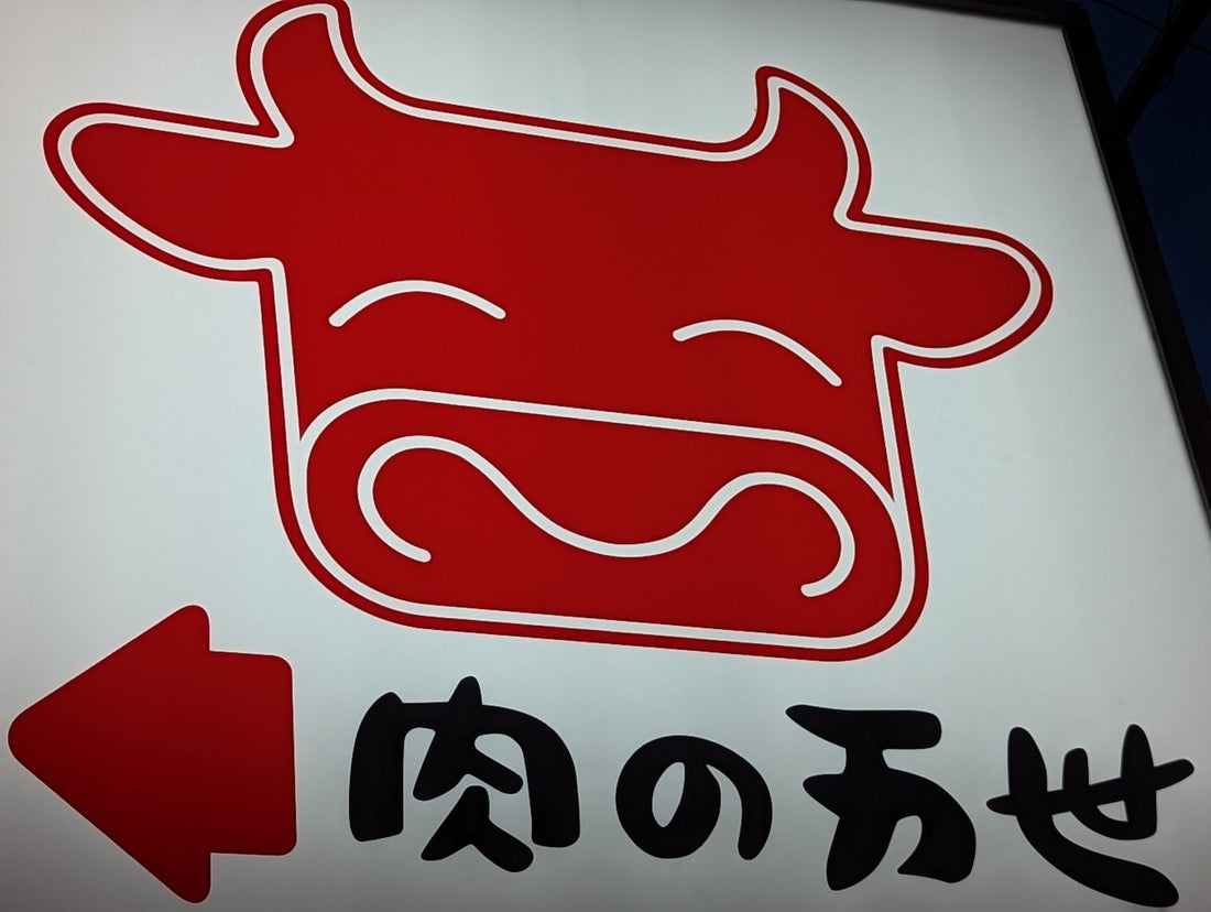 肉の万世半額クーポン