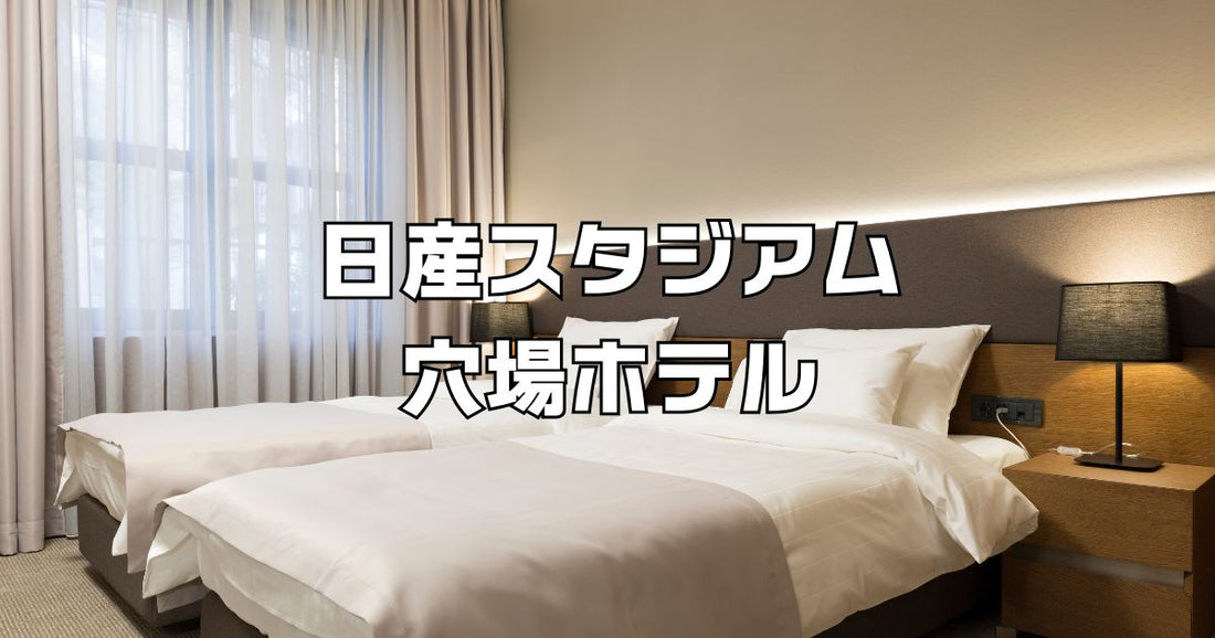 日産スタジアム近く穴場ホテル