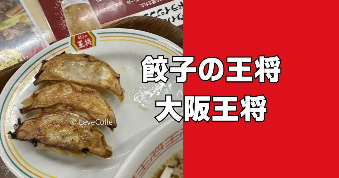 大阪王将と餃子の王将の違い