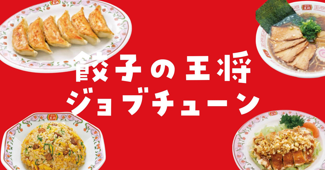 餃子の王将ジョブチューン結果