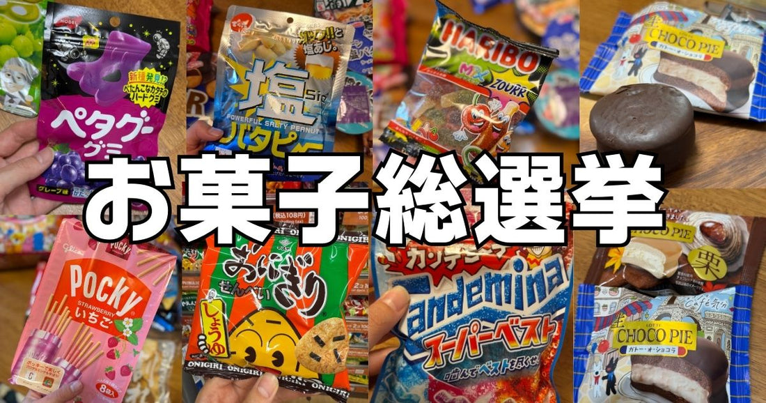 お菓子総選挙結果。外国人が選ぶ人気お土産ランキング