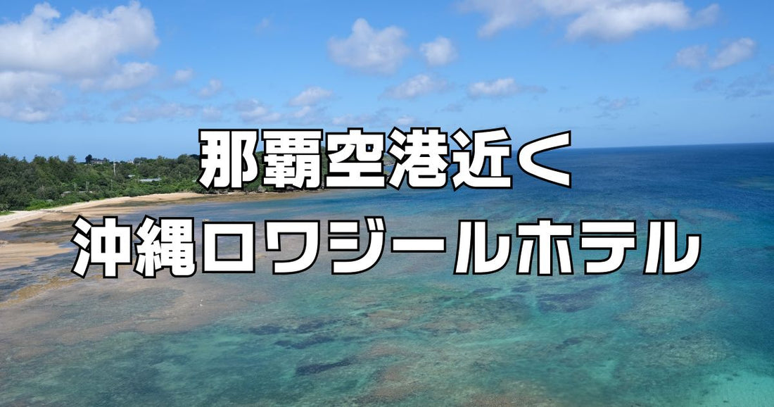 沖縄ロワジールホテル宿泊記レビュー。子連れファミリー向け