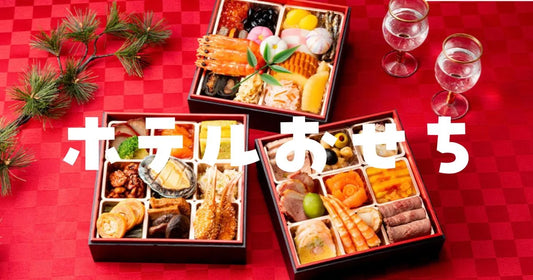 ホテルおせち人気ランキング