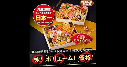 ジャパネットおせち2027
