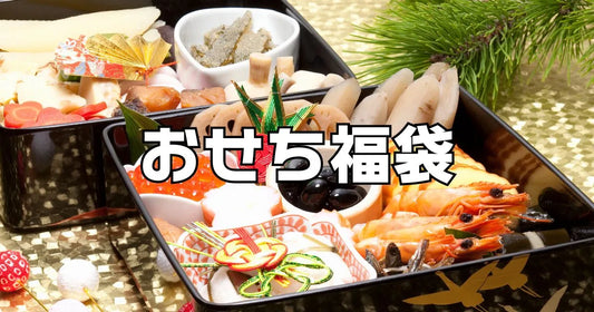 おせち福袋楽天Amazon