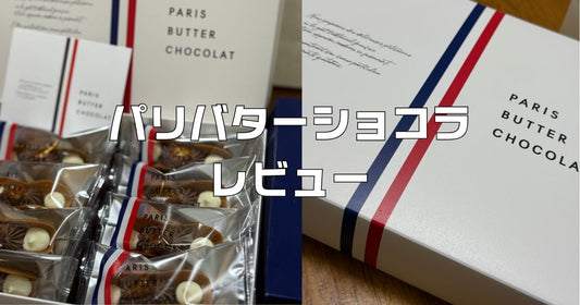 パリバターショコラレビュー