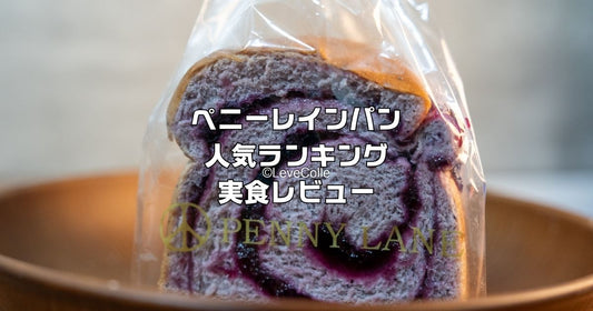 ペニーレインパン人気ランキング