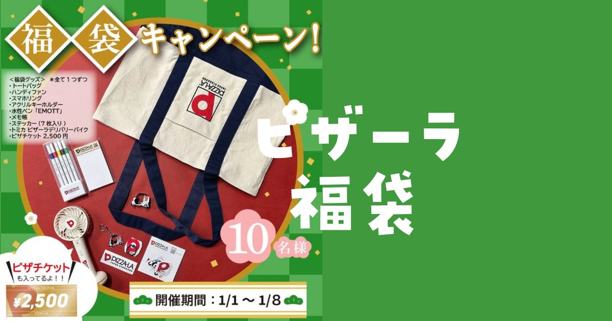 ピザーラ福袋2026の内容と応募方法。今年は販売ある？