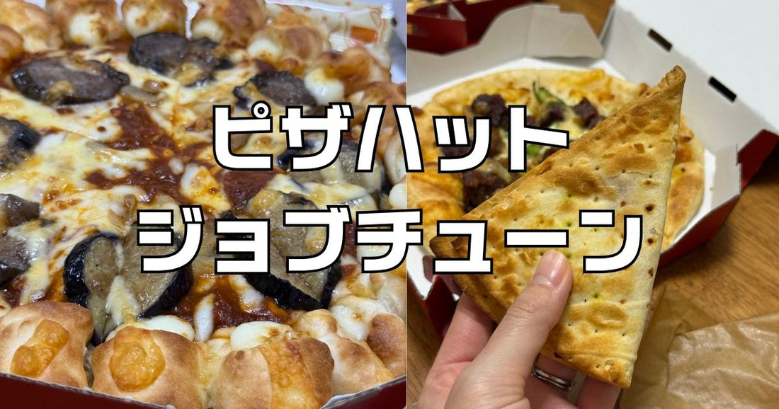 ピザハットジョブチューン2026