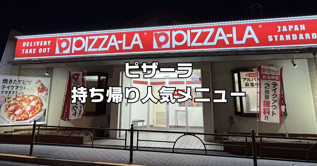 ピザーラ持ち帰り人気メニュー