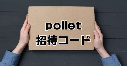pollet招待コード