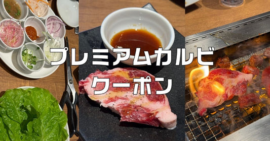 プレミアムカルビクーポン