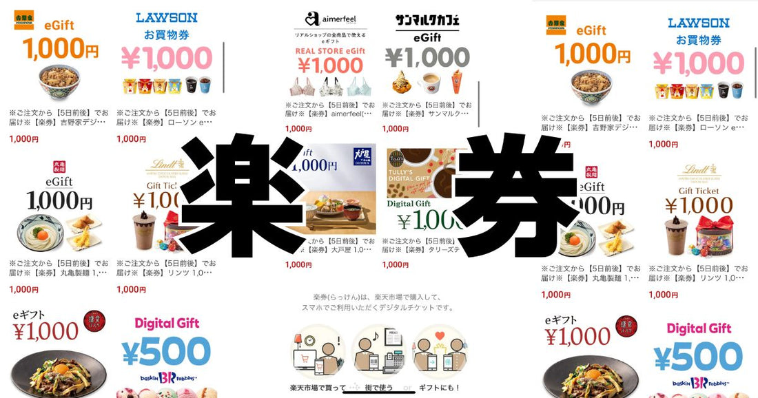 楽券ショップで安く買う裏技