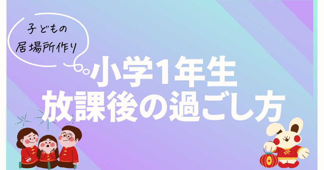 小学1年生放課後の過ごし方