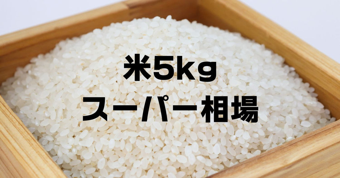 米5キロ値段スーパー相場