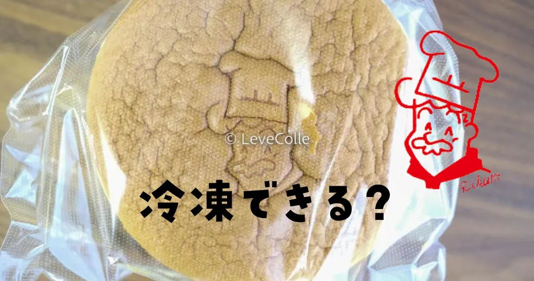 りくろーおじさんチーズケーキ冷凍保存