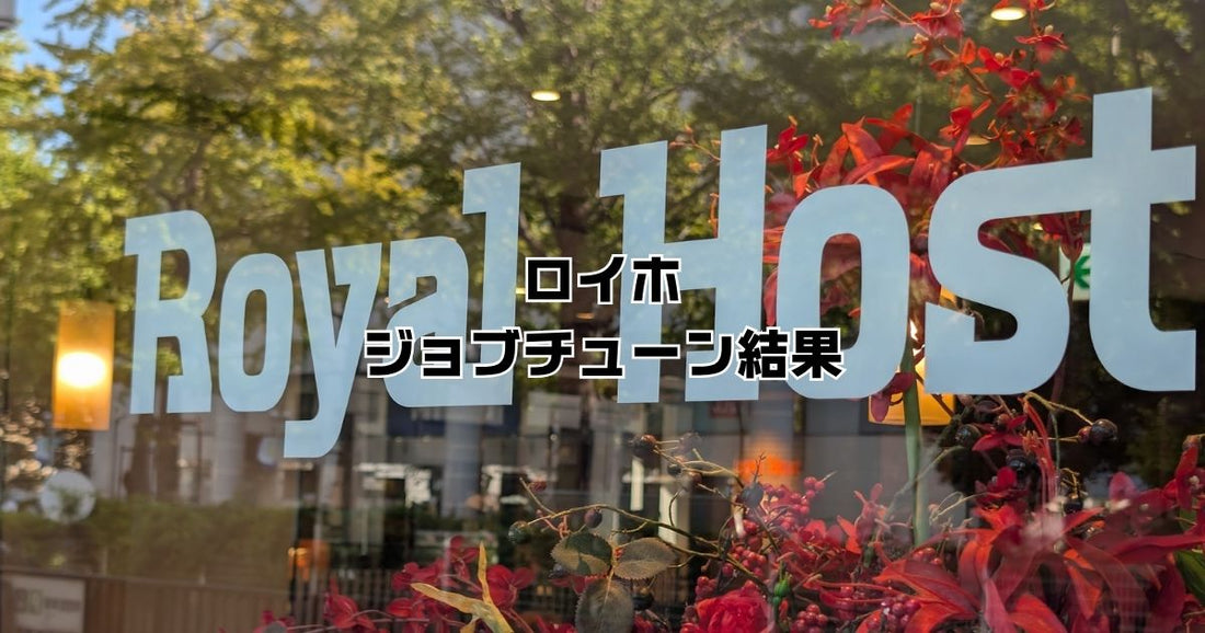ジョブチューンロイヤルホスト結果