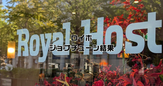 ジョブチューンロイヤルホスト結果