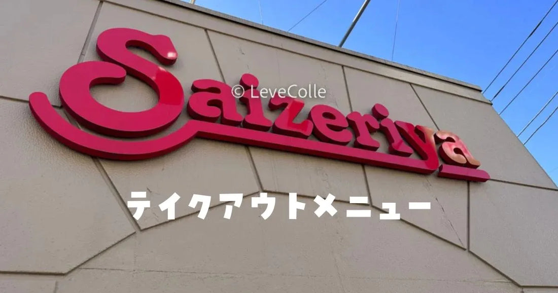 サイゼリヤテイクアウトメニュー