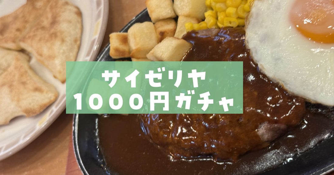 サイゼリヤ1000円ガチャ