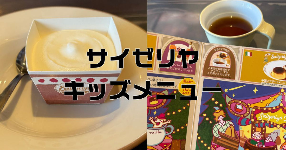 サイゼリヤキッズメニュー終了