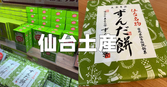 サンドウィッチマン仙台土産おすすめ