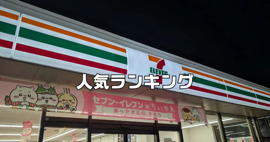 セブンイレブン人気商品ベスト10