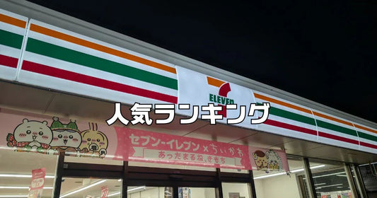 セブンイレブン人気商品ベスト10