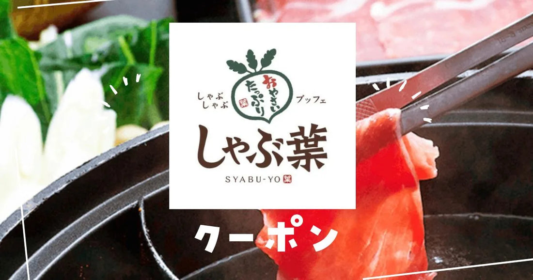 しゃぶ葉クーポン