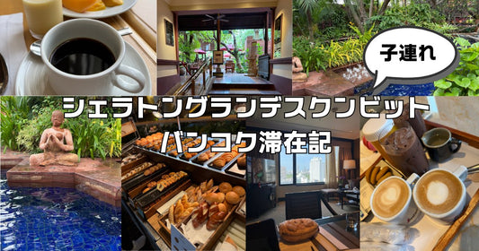 シェラトングランデスクンビットラグジュアリーコレクションバンコク子連れ滞在レビュー