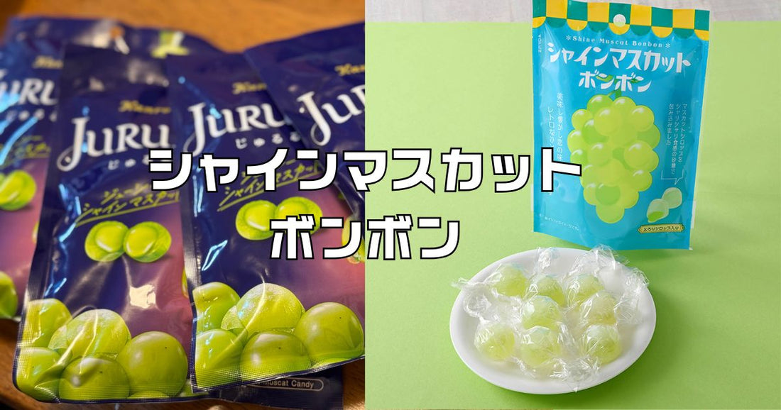 シャインマスカットボンボン代替品