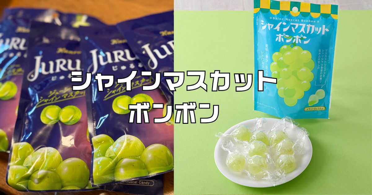 シャインマスカットボンボンファミマに売ってない！代替品2026