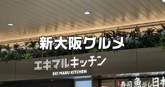 新大阪駅構内グルメ