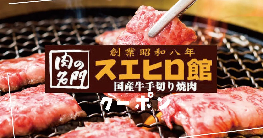 スエヒロ館クーポン