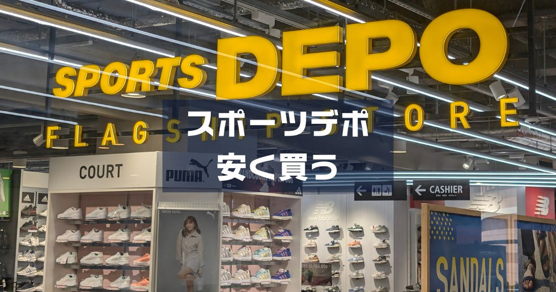 スポーツデポクーポンで安く買う方法。2025年最新