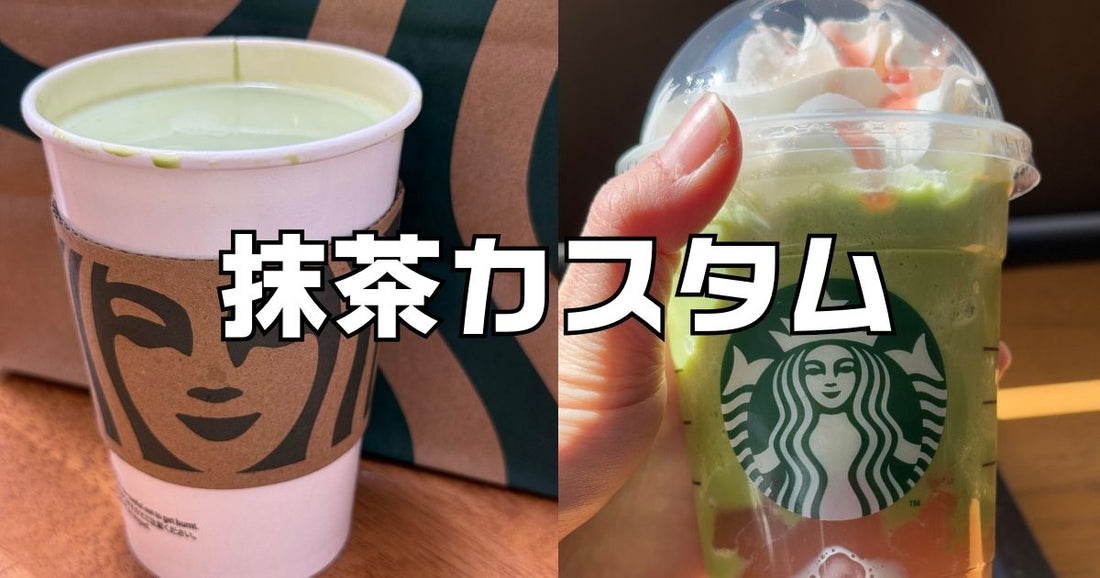 スタバ抹茶ドリンクカスタムイチオシ