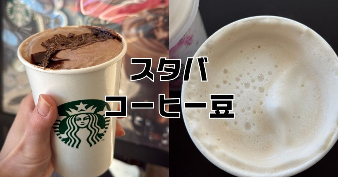 スタバコーヒー豆挽いてくれる