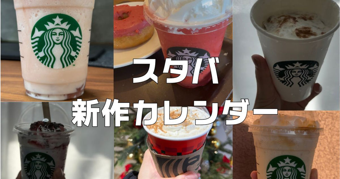 スタバ新作ドリンクカレンダー。2026年3月SAKURAさくら