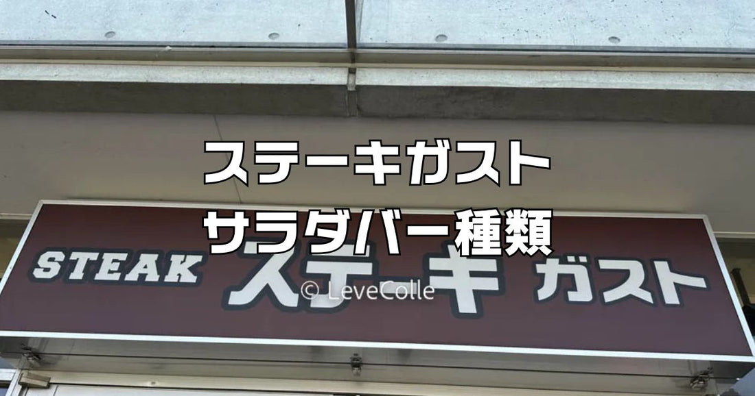 ステーキガストサラダバー種類