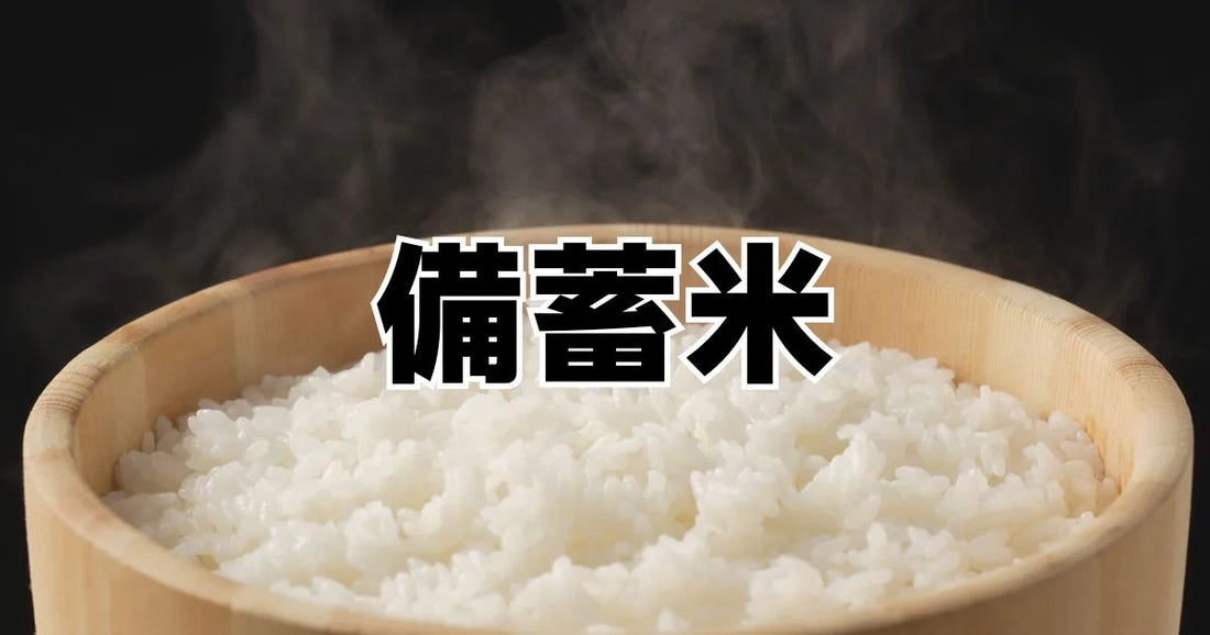 備蓄米販売店一覧。店舗・オンラインの取り扱い状況。2026最新