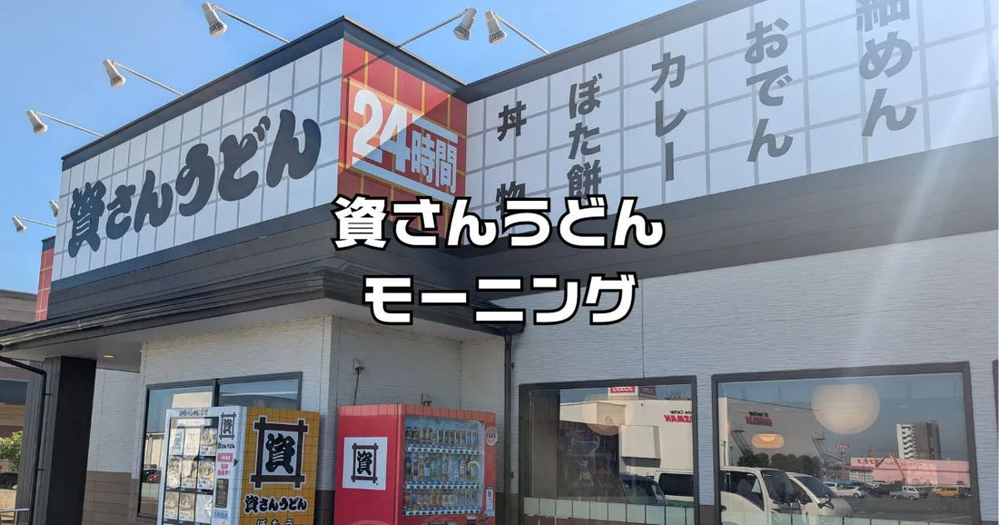 資さんうどんモーニング