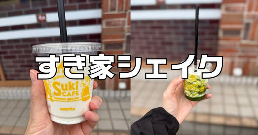 すき家シェイクレビュー