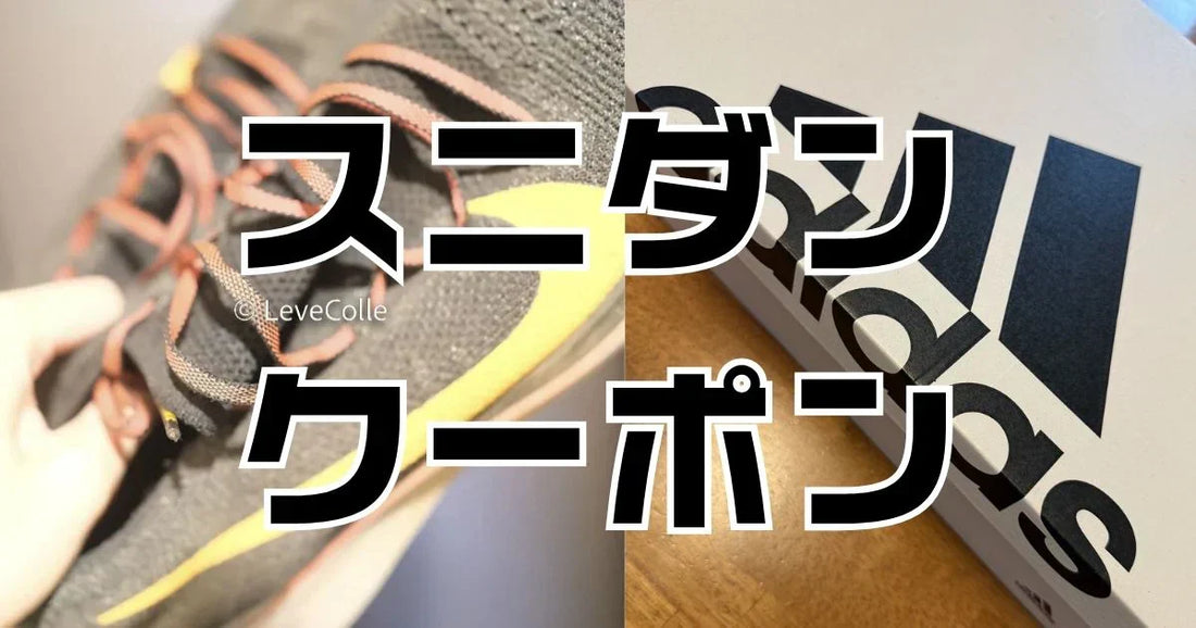 スニダンクーポン。アプリで安く買う方法2026年最新