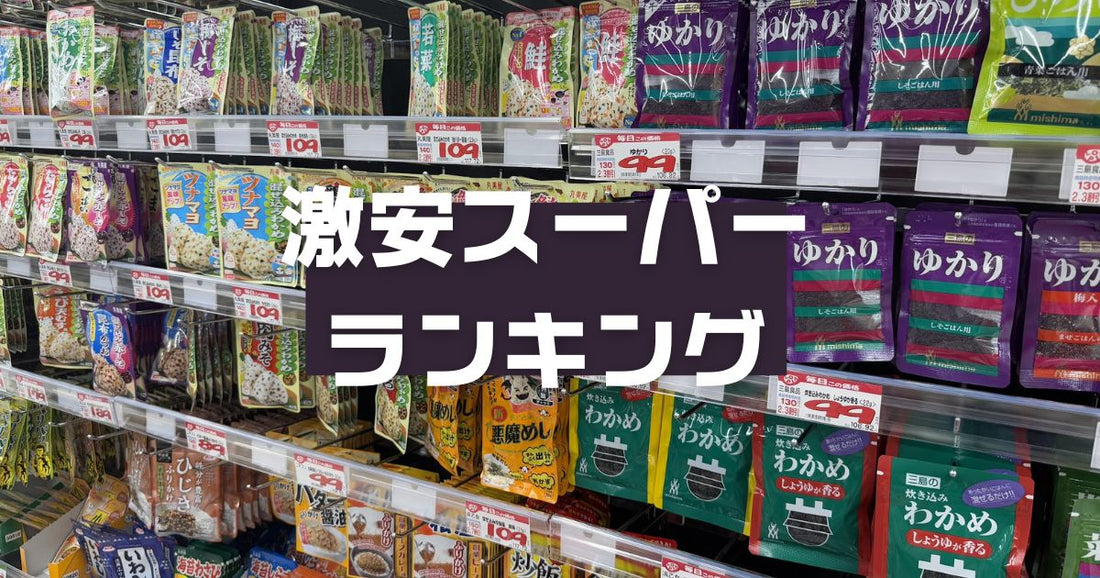 激安スーパーランキング