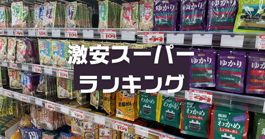 激安スーパーランキング