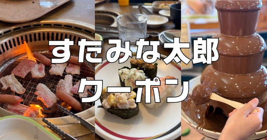 すたみな太郎クーポン15%OFF