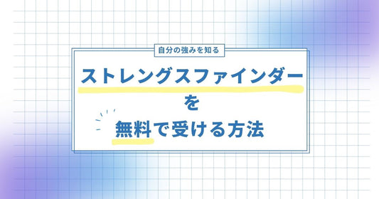 ストレングスファインダー自己診断無料