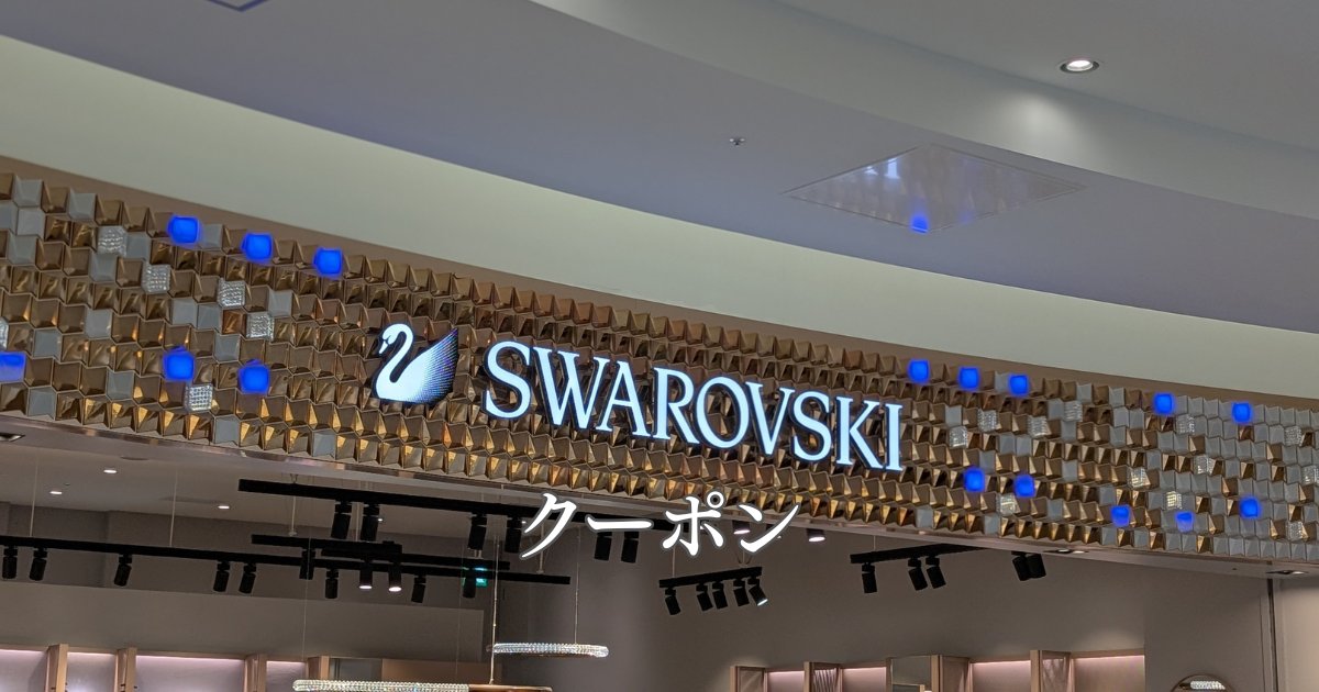 スワロフスキークーポン2026。年始セールキャンペーン