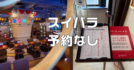 スイーツパラダイス（スイパラ）予約なし入場できる？